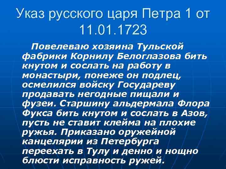 Указ русского царя Петра 1 от 11. 01. 1723 Повелеваю хозяина Тульской фабрики Корнилу