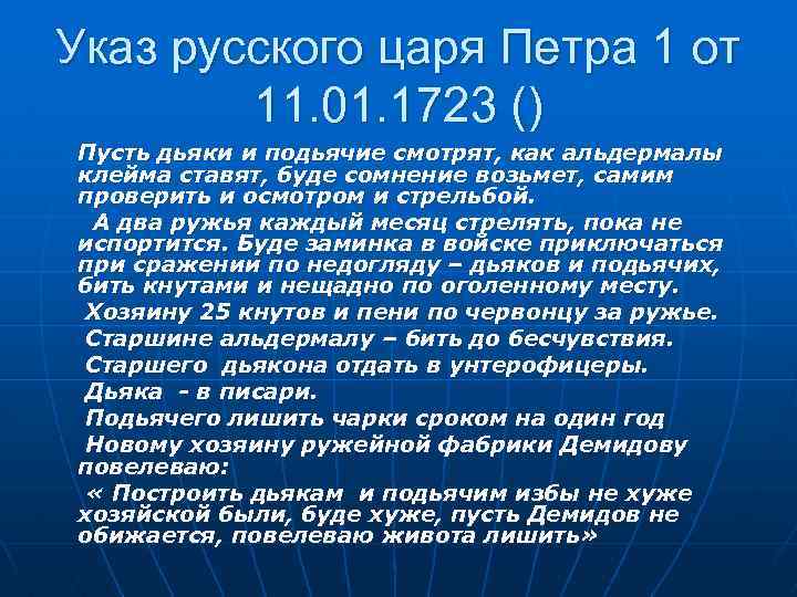 Указ русского царя Петра 1 от 11. 01. 1723 () Пусть дьяки и подьячие