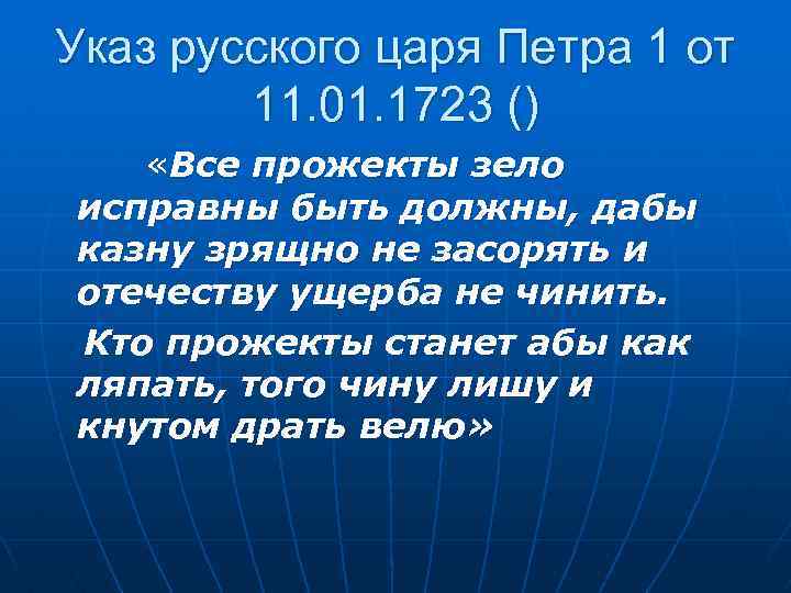 Указ русского царя Петра 1 от 11. 01. 1723 () «Все прожекты зело исправны