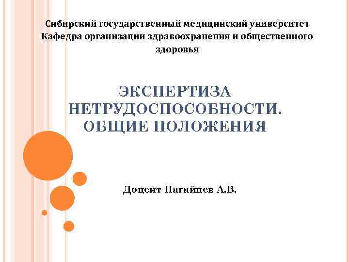 Сибирский государственный медицинский университет Кафедра организации здравоохранения и общественного здоровья ЭКСПЕРТИЗА НЕТРУДОСПОСОБНОСТИ. ОБЩИЕ ПОЛОЖЕНИЯ
