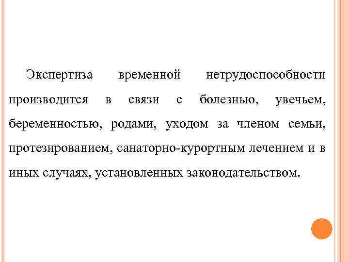 Экспертиза производится временной в связи с нетрудоспособности болезнью, увечьем, беременностью, родами, уходом за членом