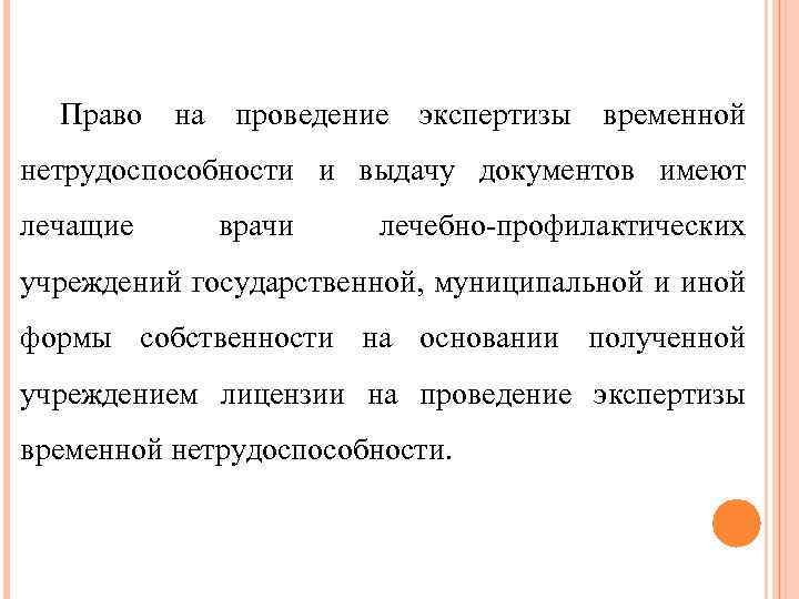 Право на проведение экспертизы временной нетрудоспособности и выдачу документов имеют лечащие врачи лечебно-профилактических учреждений