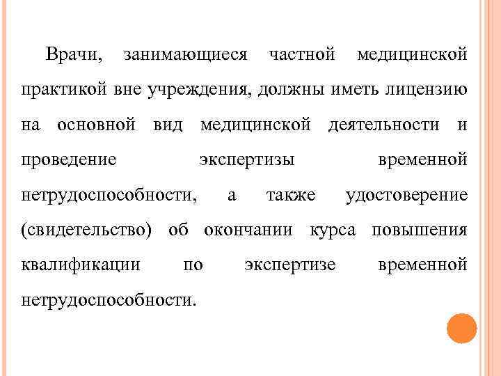 Врачи, занимающиеся частной медицинской практикой вне учреждения, должны иметь лицензию на основной вид медицинской