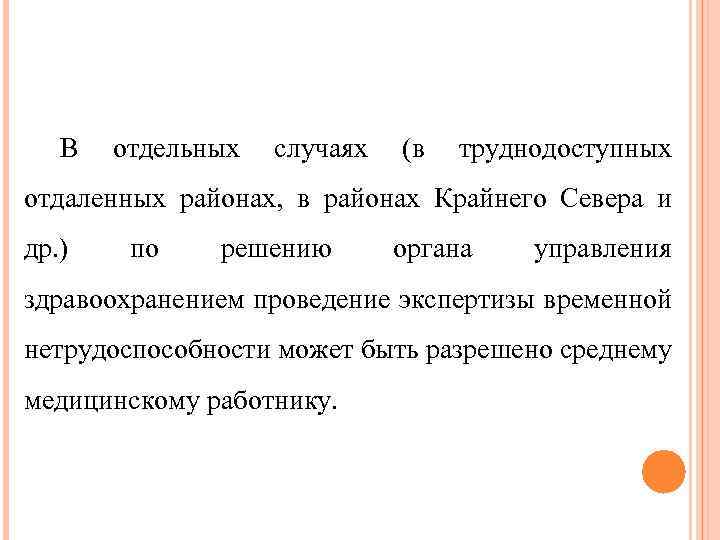 В отдельных случаях (в труднодоступных отдаленных районах, в районах Крайнего Севера и др. )