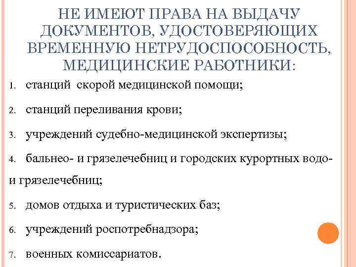НЕ ИМЕЮТ ПРАВА НА ВЫДАЧУ ДОКУМЕНТОВ, УДОСТОВЕРЯЮЩИХ ВРЕМЕННУЮ НЕТРУДОСПОСОБНОСТЬ, МЕДИЦИНСКИЕ РАБОТНИКИ: 1. станций скорой