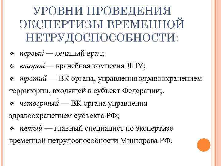 УРОВНИ ПРОВЕДЕНИЯ ЭКСПЕРТИЗЫ ВРЕМЕННОЙ НЕТРУДОСПОСОБНОСТИ: v первый — лечащий врач; v второй — врачебная