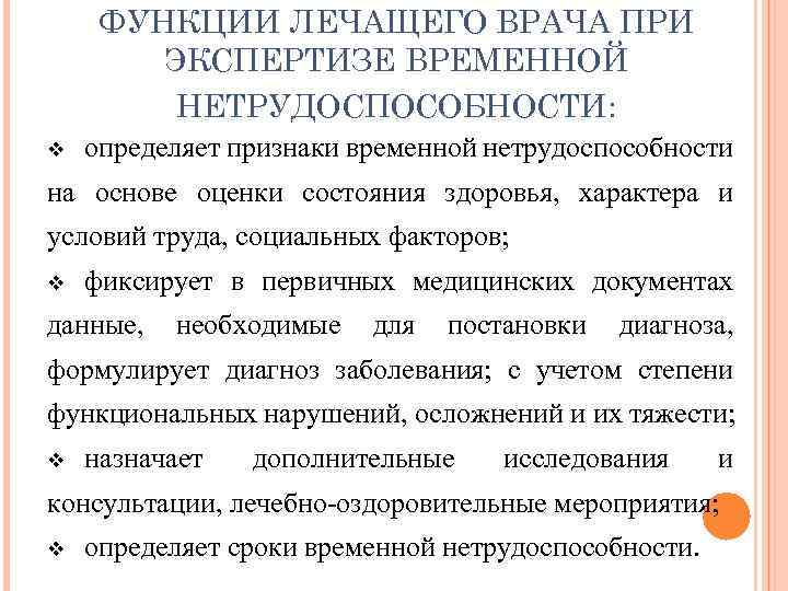ФУНКЦИИ ЛЕЧАЩЕГО ВРАЧА ПРИ ЭКСПЕРТИЗЕ ВРЕМЕННОЙ НЕТРУДОСПОСОБНОСТИ: v определяет признаки временной нетрудоспособности на основе