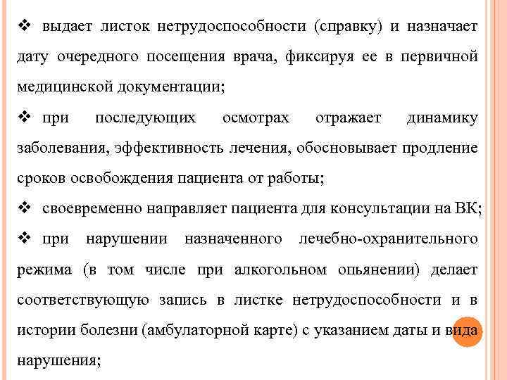 v выдает листок нетрудоспособности (справку) и назначает дату очередного посещения врача, фиксируя ее в