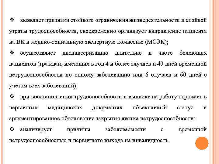 v выявляет признаки стойкого ограничения жизнедеятельности и стойкой утраты трудоспособности, своевременно организует направление пациента