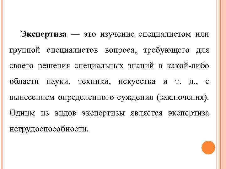 Экспертиза — это изучение специалистом или группой специалистов вопроса, требующего для своего решения специальных