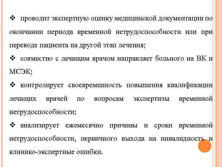 v проводит экспертную оценку медицинской документации по окончании периода временной нетрудоспособности или при переводе