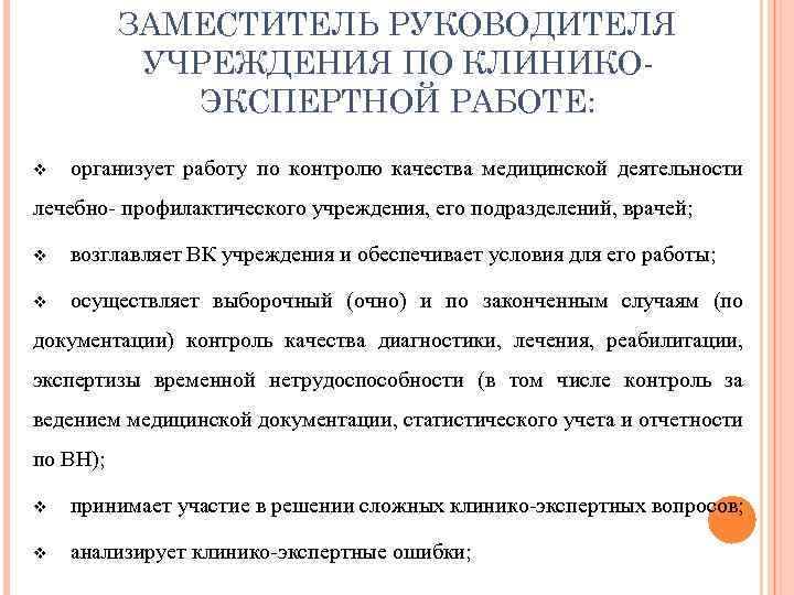 ЗАМЕСТИТЕЛЬ РУКОВОДИТЕЛЯ УЧРЕЖДЕНИЯ ПО КЛИНИКОЭКСПЕРТНОЙ РАБОТЕ: v организует работу по контролю качества медицинской деятельности