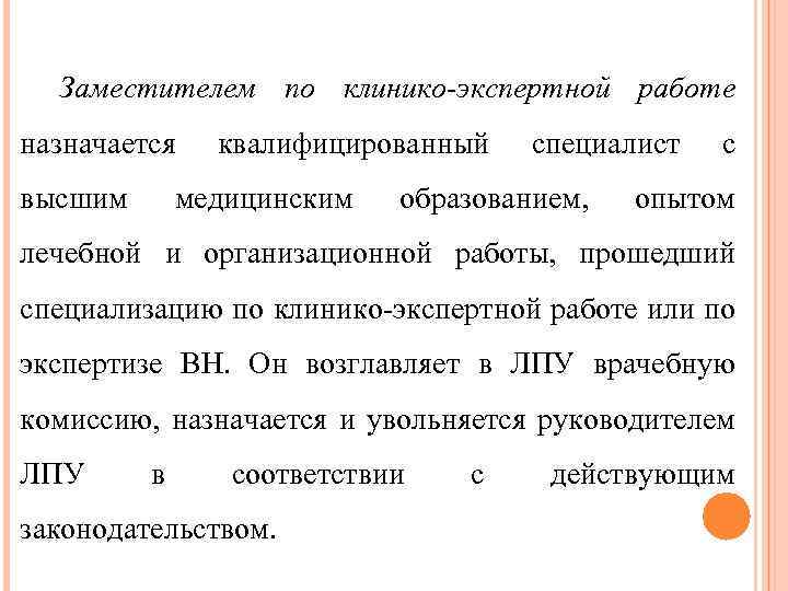 Заместителем по клинико-экспертной работе назначается высшим квалифицированный медицинским специалист образованием, с опытом лечебной и