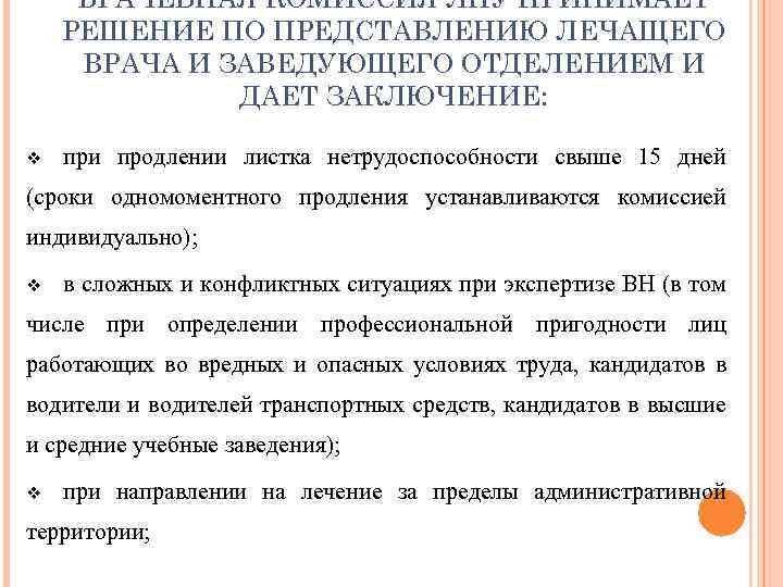 ВРАЧЕБНАЯ КОМИССИЯ ЛПУ ПРИНИМАЕТ РЕШЕНИЕ ПО ПРЕДСТАВЛЕНИЮ ЛЕЧАЩЕГО ВРАЧА И ЗАВЕДУЮЩЕГО ОТДЕЛЕНИЕМ И ДАЕТ