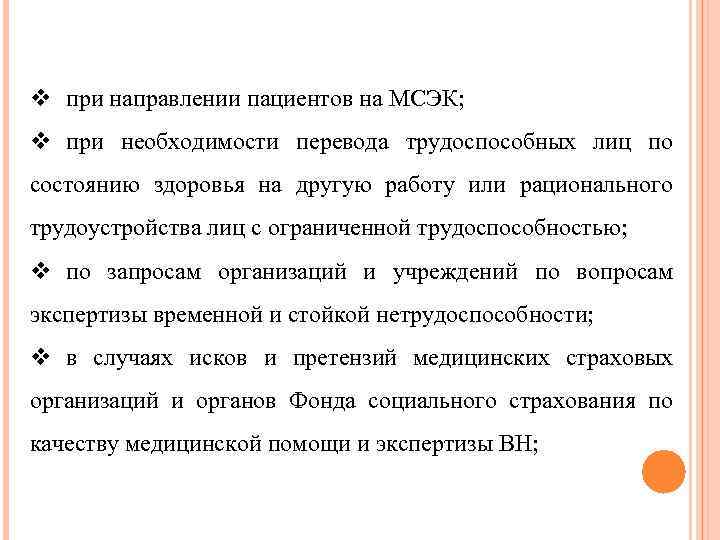 v при направлении пациентов на МСЭК; v при необходимости перевода трудоспособных лиц по состоянию