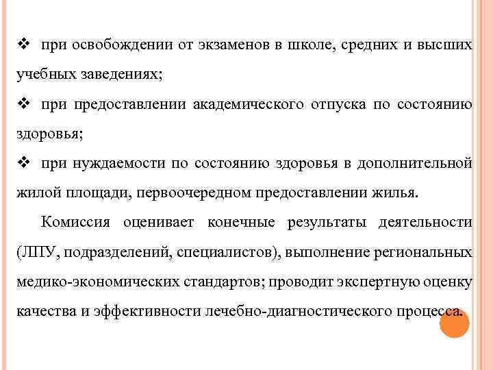 v при освобождении от экзаменов в школе, средних и высших учебных заведениях; v при