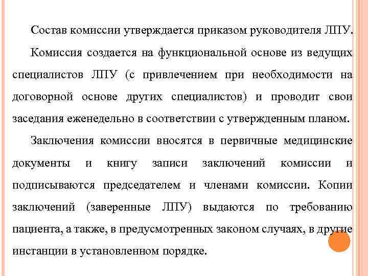 Состав комиссии утверждается приказом руководителя ЛПУ. Комиссия создается на функциональной основе из ведущих специалистов
