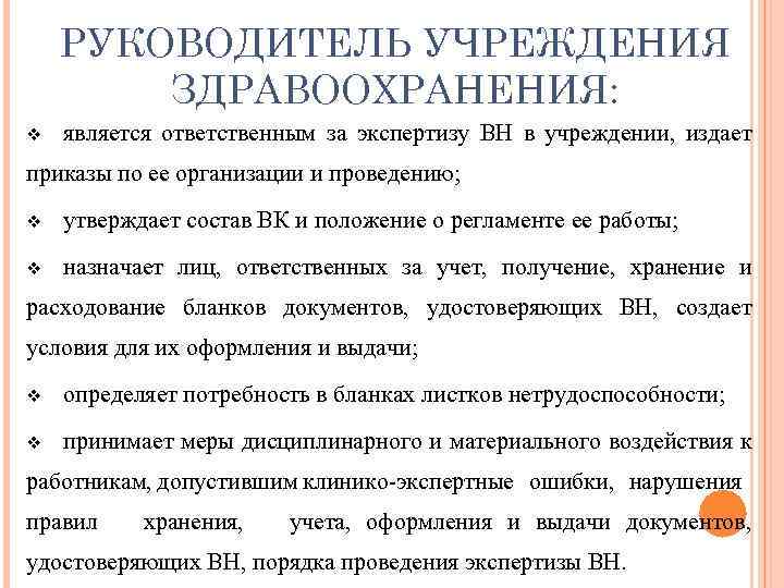 РУКОВОДИТЕЛЬ УЧРЕЖДЕНИЯ ЗДРАВООХРАНЕНИЯ: v является ответственным за экспертизу ВН в учреждении, издает приказы по
