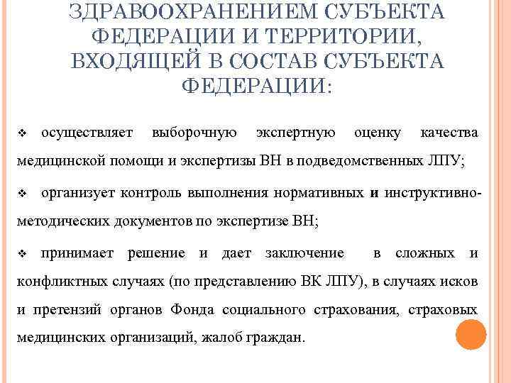 ЗДРАВООХРАНЕНИЕМ СУБЪЕКТА ФЕДЕРАЦИИ И ТЕРРИТОРИИ, ВХОДЯЩЕЙ В СОСТАВ СУБЪЕКТА ФЕДЕРАЦИИ: v осуществляет выборочную экспертную