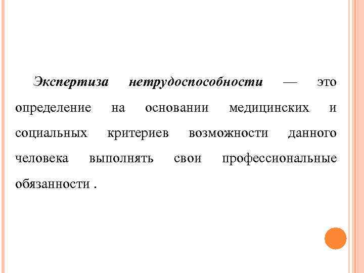 Экспертиза нетрудоспособности определение на социальных критериев человека основании выполнять обязанности. медицинских возможности свои —