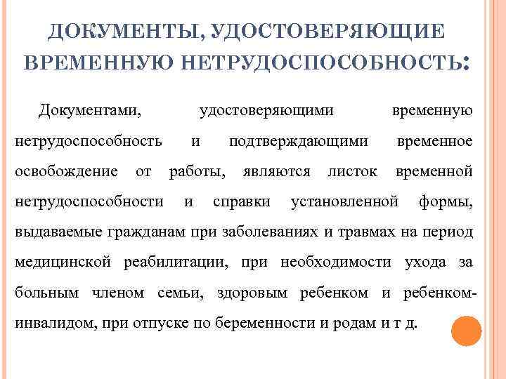ДОКУМЕНТЫ, УДОСТОВЕРЯЮЩИЕ ВРЕМЕННУЮ НЕТРУДОСПОСОБНОСТЬ: Документами, нетрудоспособность освобождение от нетрудоспособности удостоверяющими и подтверждающими работы, и