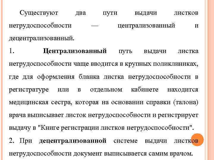 Существуют два нетрудоспособности пути — выдачи листков централизованный и децентрализованный. 1. Централизованный путь выдачи