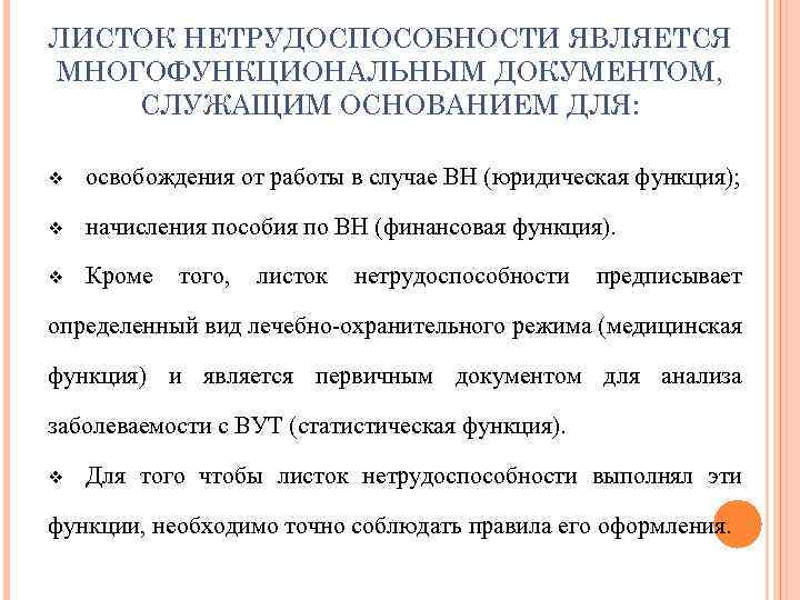 ЛИСТОК НЕТРУДОСПОСОБНОСТИ ЯВЛЯЕТСЯ МНОГОФУНКЦИОНАЛЬНЫМ ДОКУМЕНТОМ, СЛУЖАЩИМ ОСНОВАНИЕМ ДЛЯ: v освобождения от работы в случае