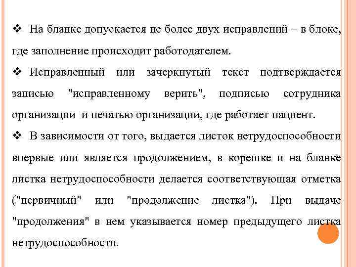 v На бланке допускается не более двух исправлений – в блоке, где заполнение происходит