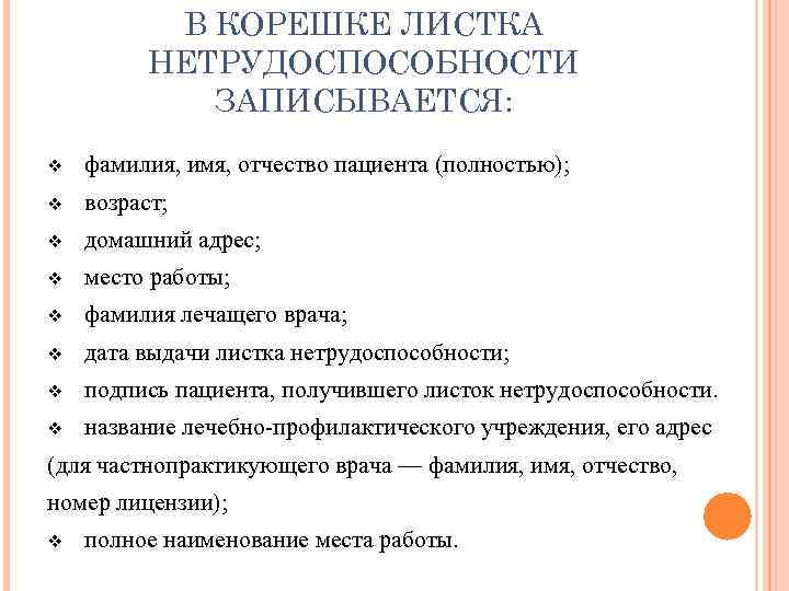 В КОРЕШКЕ ЛИСТКА НЕТРУДОСПОСОБНОСТИ ЗАПИСЫВАЕТСЯ: v фамилия, имя, отчество пациента (полностью); v возраст; v