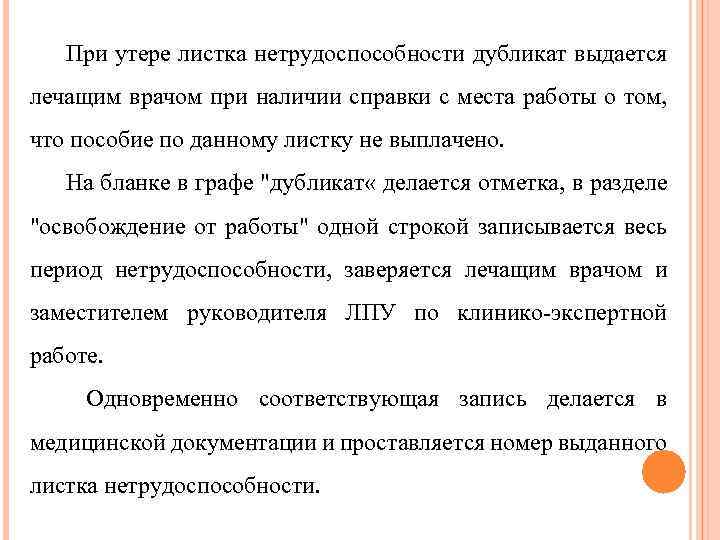 При утере листка нетрудоспособности дубликат выдается лечащим врачом при наличии справки с места работы