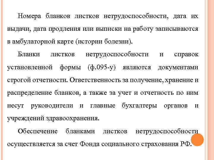 Номера бланков листков нетрудоспособности, дата их выдачи, дата продления или выписки на работу записываются