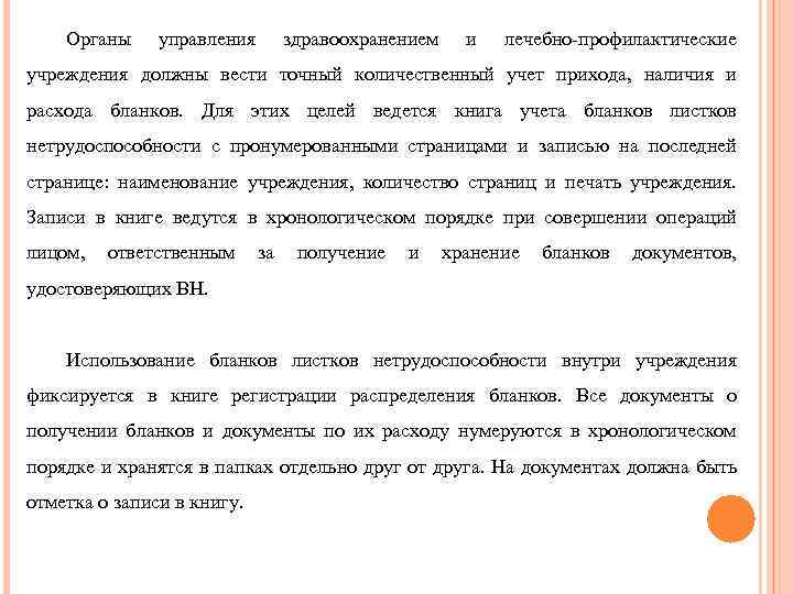 Органы управления здравоохранением и лечебно-профилактические учреждения должны вести точный количественный учет прихода, наличия и
