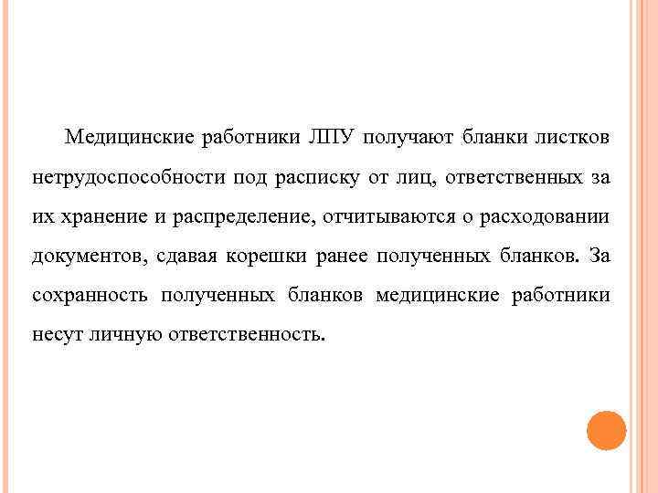Медицинские работники ЛПУ получают бланки листков нетрудоспособности под расписку от лиц, ответственных за их
