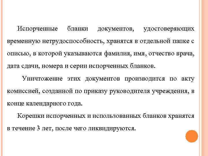Испорченные бланки документов, удостоверяющих временную нетрудоспособность, хранятся в отдельной папке с описью, в которой