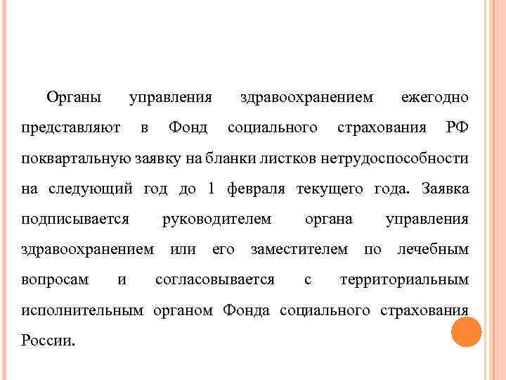 Органы управления представляют в Фонд здравоохранением социального ежегодно страхования РФ поквартальную заявку на бланки