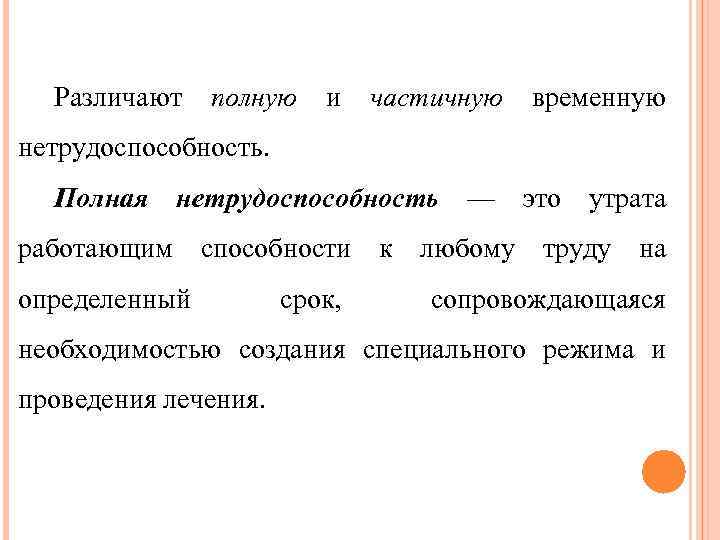 Различают полную и частичную временную нетрудоспособность. Полная нетрудоспособность — это утрата работающим способности к