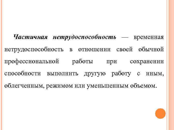 Частичная нетрудоспособность — временная нетрудоспособность в отношении своей обычной профессиональной работы при сохранении способности
