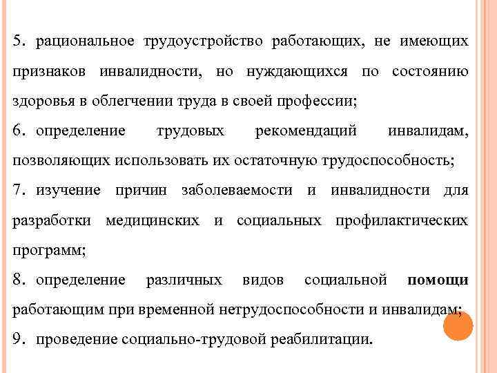 5. рациональное трудоустройство работающих, не имеющих признаков инвалидности, но нуждающихся по состоянию здоровья в