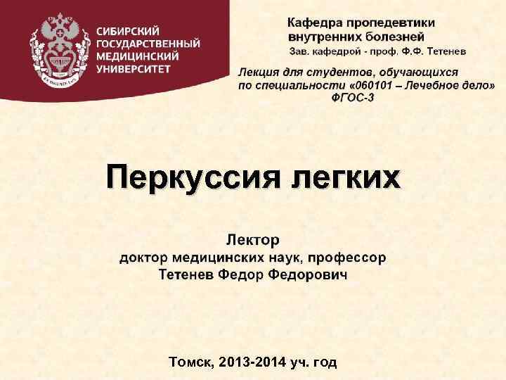 Перкуссия легких Томск, 2013 -2014 уч. год 