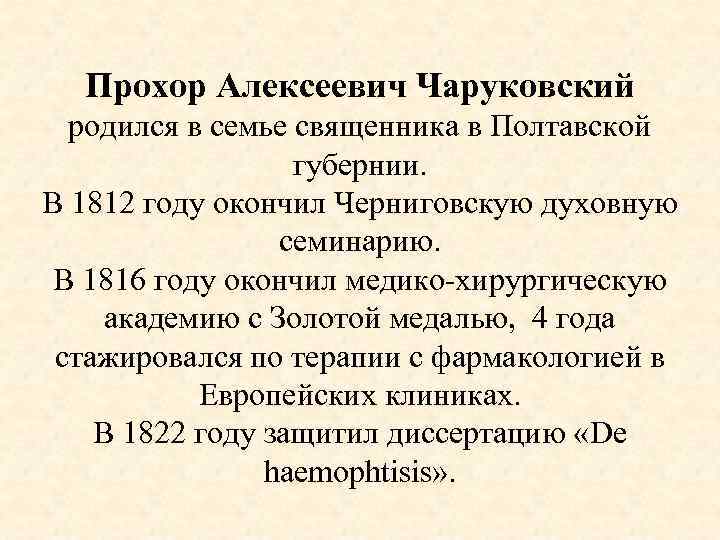 Прохор Алексеевич Чаруковский родился в семье священника в Полтавской губернии. В 1812 году окончил