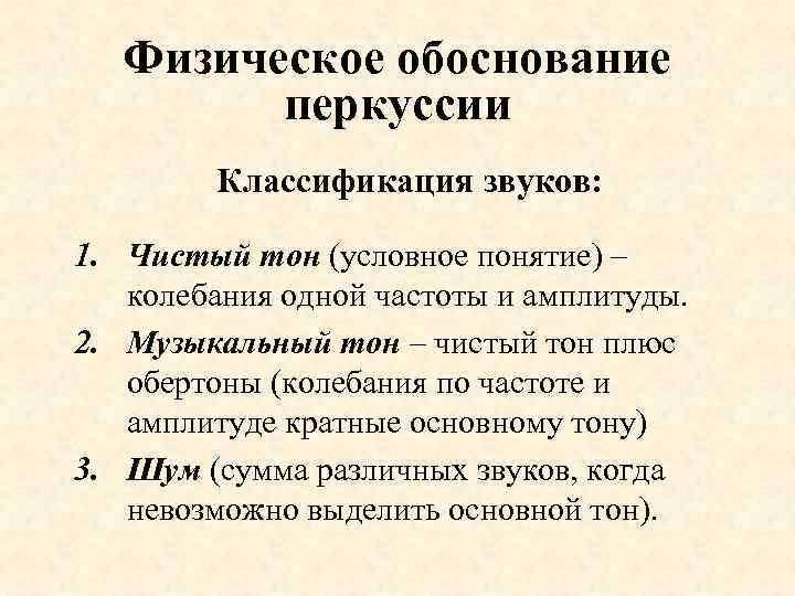 Физическое обоснование. Физические основы метода перкуссии. Физическое обоснование метода перкуссии. Физическое обоснование это. Физические основы аускультации и перкуссии.