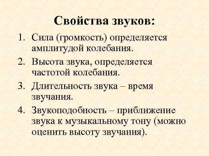 Свойства звуков: 1. Сила (громкость) определяется амплитудой колебания. 2. Высота звука, определяется частотой колебания.