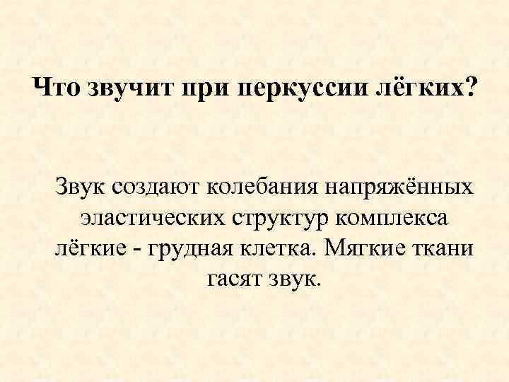 Что звучит при перкуссии лёгких? Звук создают колебания напряжённых эластических структур комплекса лёгкие -