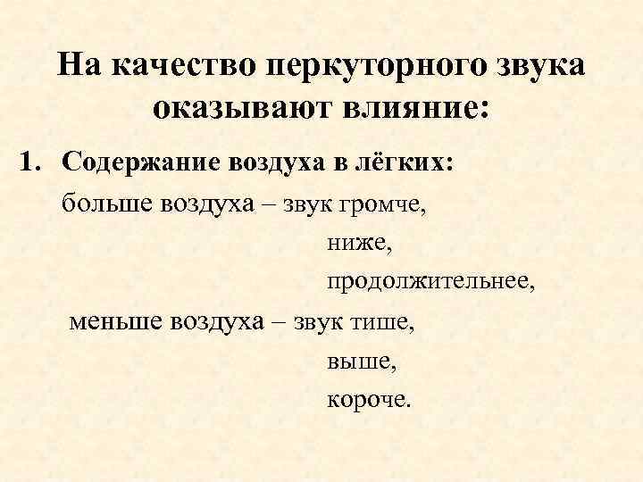 На качество перкуторного звука оказывают влияние: 1. Содержание воздуха в лёгких: больше воздуха –