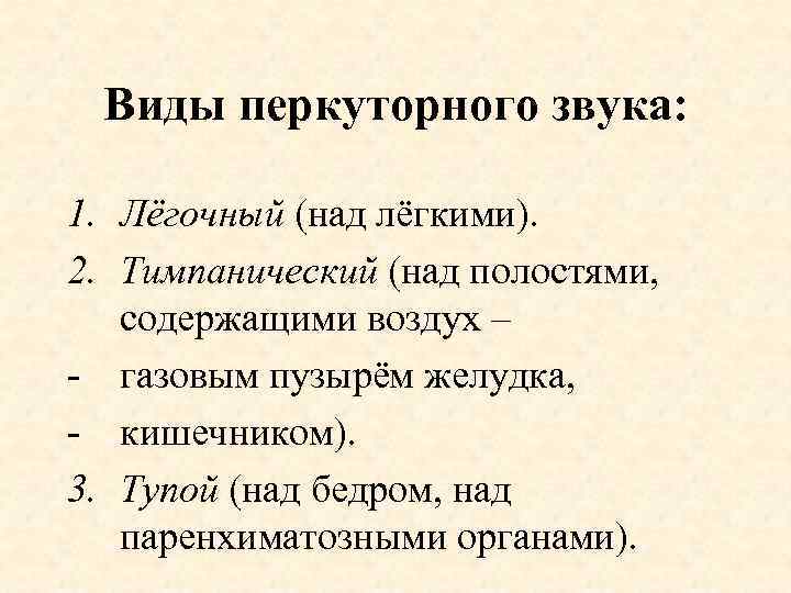 Виды перкуторного звука: 1. Лёгочный (над лёгкими). 2. Тимпанический (над полостями, содержащими воздух –