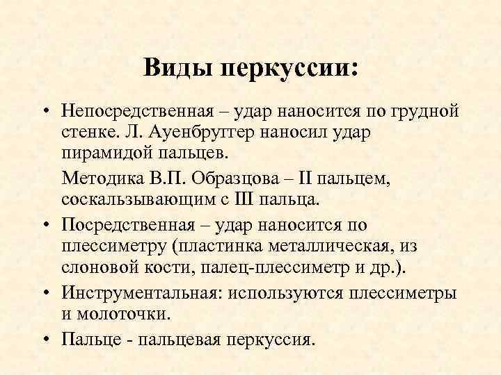 Виды перкуссии: • Непосредственная – удар наносится по грудной стенке. Л. Ауенбруггер наносил удар