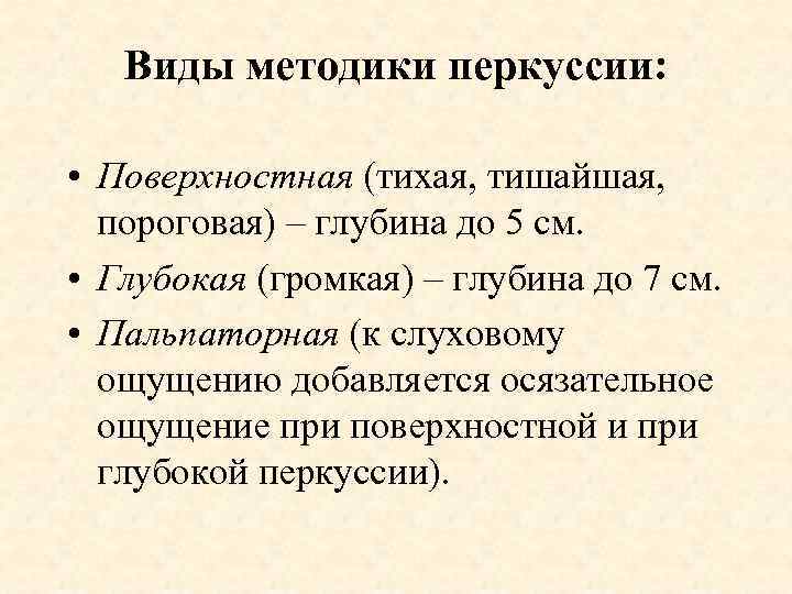 Виды методики перкуссии: • Поверхностная (тихая, тишайшая, пороговая) – глубина до 5 см. •