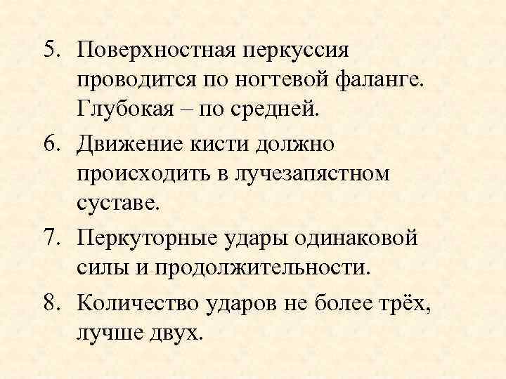 5. Поверхностная перкуссия проводится по ногтевой фаланге. Глубокая – по средней. 6. Движение кисти