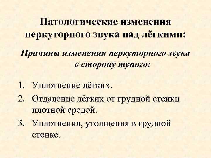 Патологические изменения перкуторного звука над лёгкими: Причины изменения перкуторного звука в сторону тупого: 1.