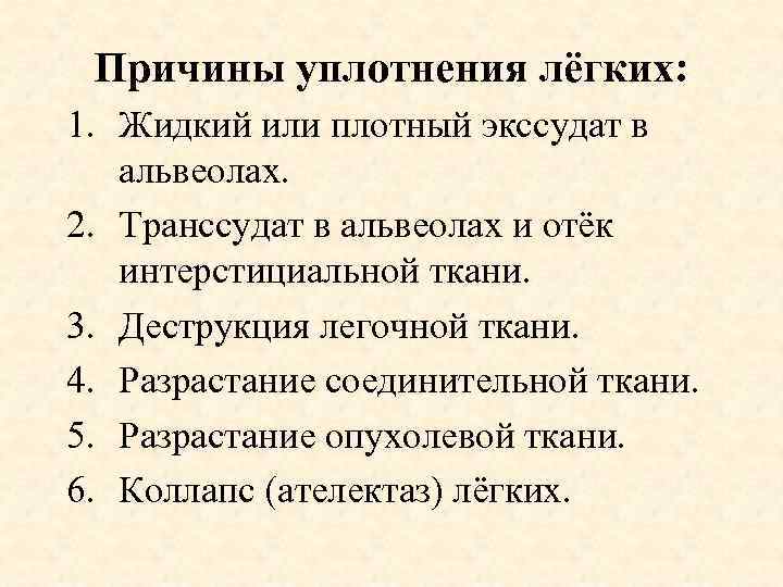 Причины уплотнения лёгких: 1. Жидкий или плотный экссудат в альвеолах. 2. Транссудат в альвеолах